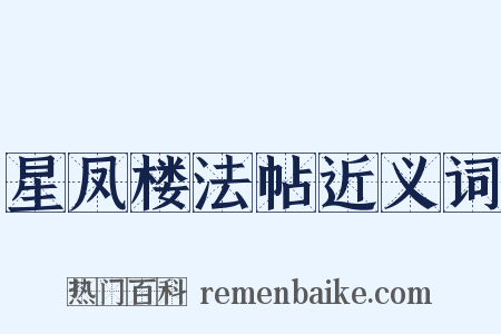 星凤楼法帖近义词是什么意思的图片